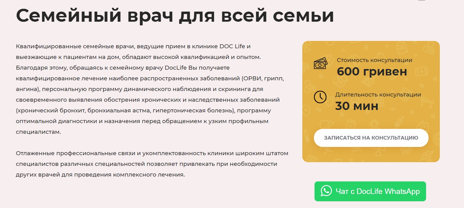 Семейный врач для всей семьи – 600 грн – Позянки ДокЛайф