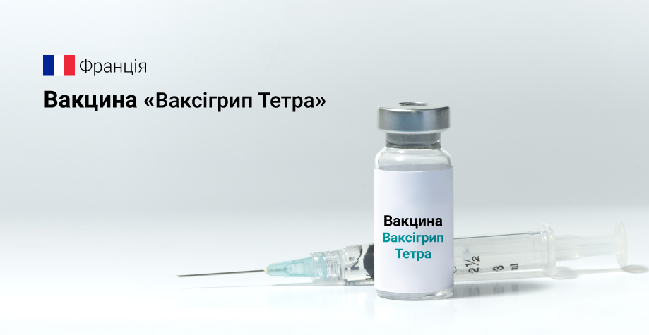 Ваксигрипп Тетра - сплит вакцина гриппа Четырехвалентная