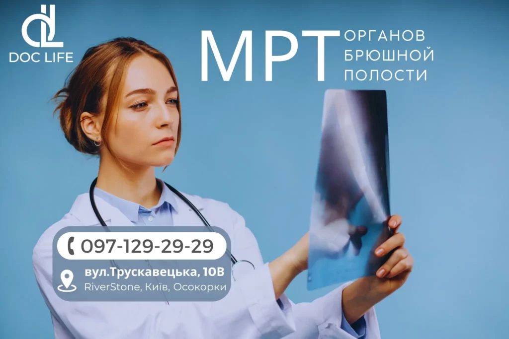МРТ органов брюшной полости МРТ ОБП Киев
