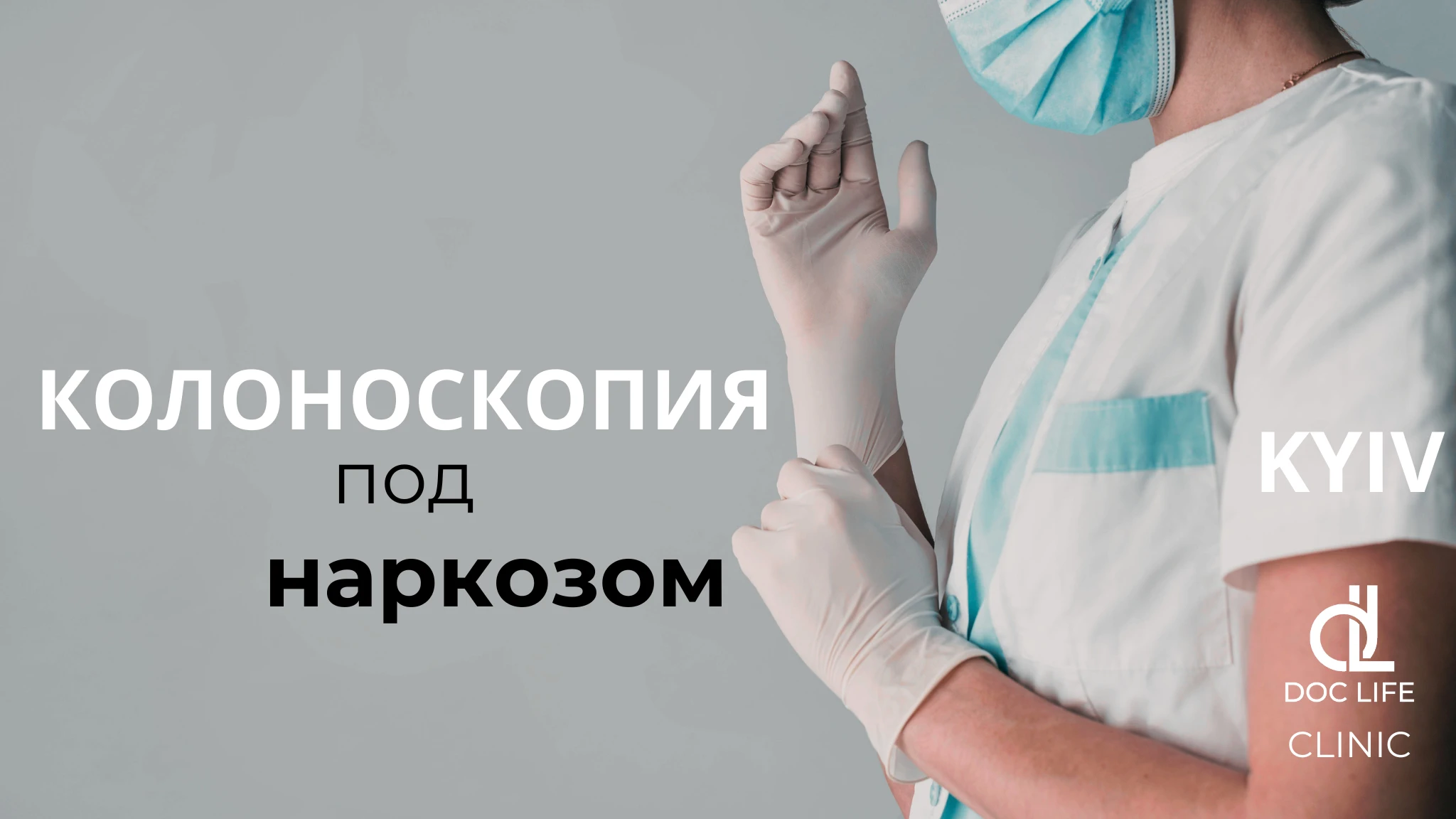 Колоноскопия под наркозом Киев Осокорки клиника Док Лайф – DOC LIFE  медицинский центр Осокорки