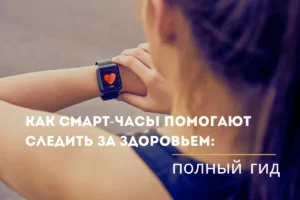 наркозависимым Как смарт-часы помогают следить за здоровьем: полный гид Как смарт-часы следить за здоровьем в Киеве 2