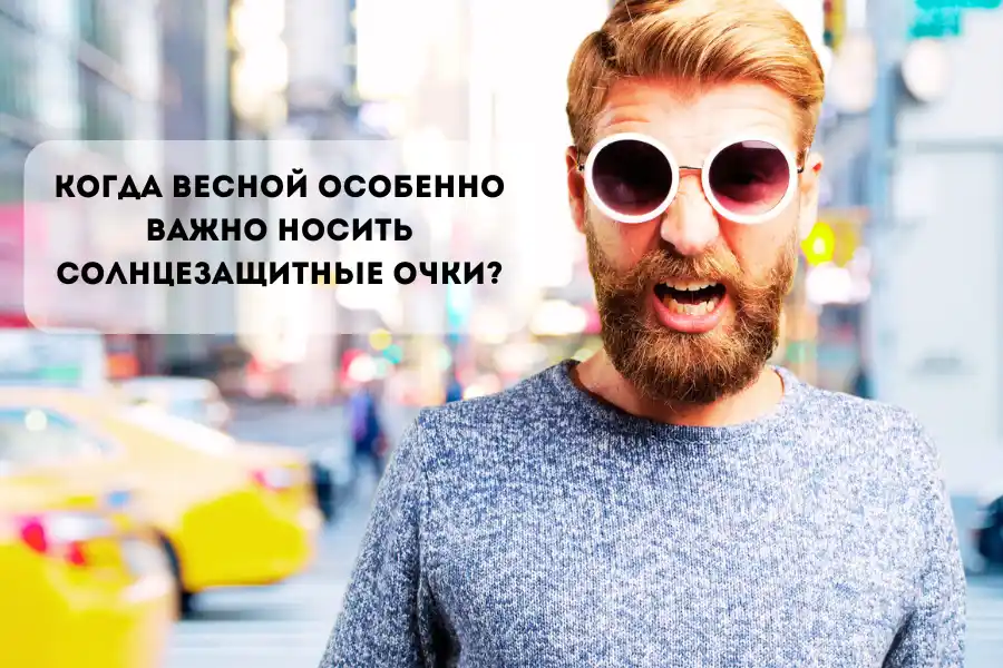 Нужно ли носить солнцезащитные очки весной? Советы офтальмолога Нужно ли носить солнцезащитные очки весной? Советы офтальмолога
