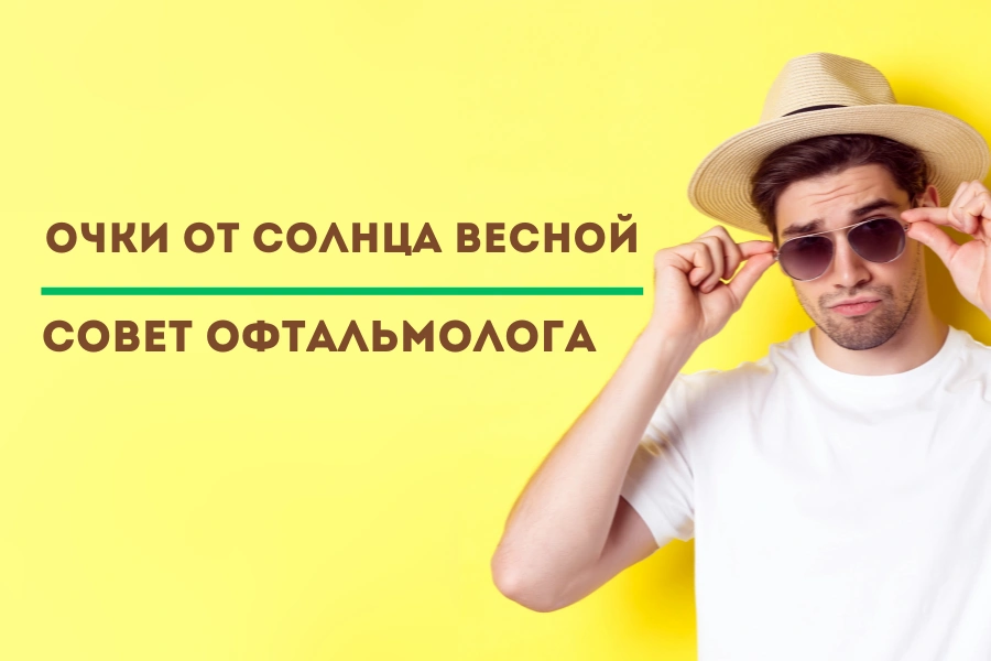 Нужно ли носить солнцезащитные очки весной? Нужно ли носить солнцезащитные очки весной?