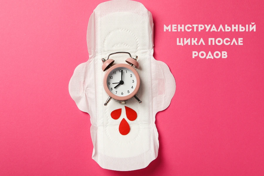 цикл После родов цикл не восстанавливается: когда начинать волноваться?
