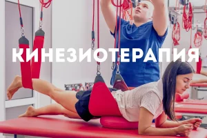 Кінезіотерапія Київ 8