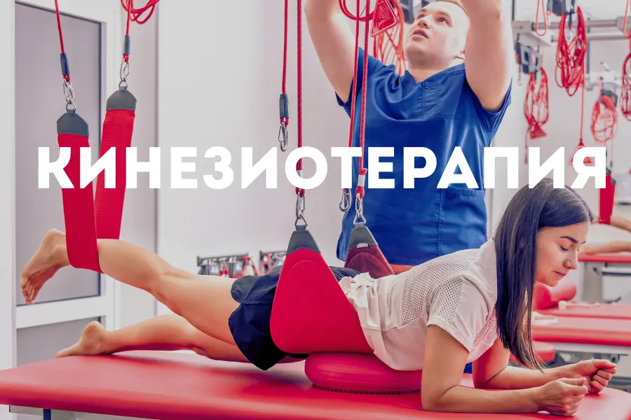 Кінезіотерапія Київ 8