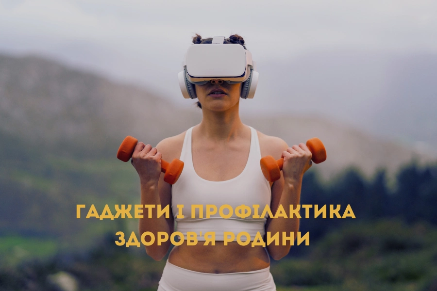 Міні-лікарня вдома: сімейний лікар, гаджети і профілактика здоров'я родини Міні-лікарня вдома: сімейний лікар, гаджети і профілактика здоров'я родини