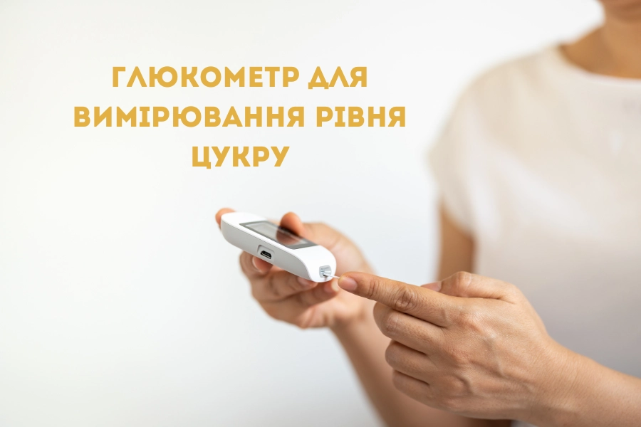 Глюкометр Глюкометр