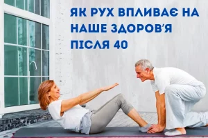 Як рух впливає на наше здоров’я після 40