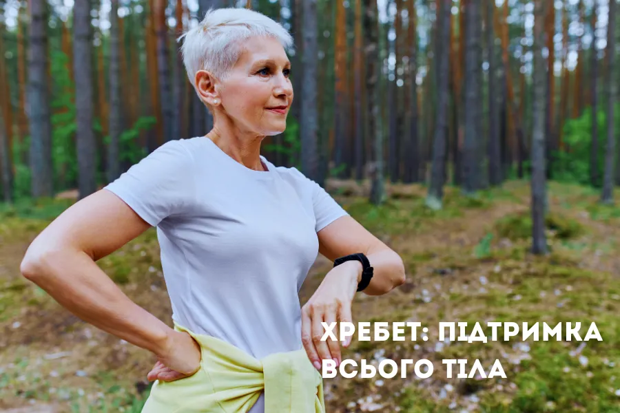 Хребет: підтримка всього тіла Хребет: підтримка всього тіла