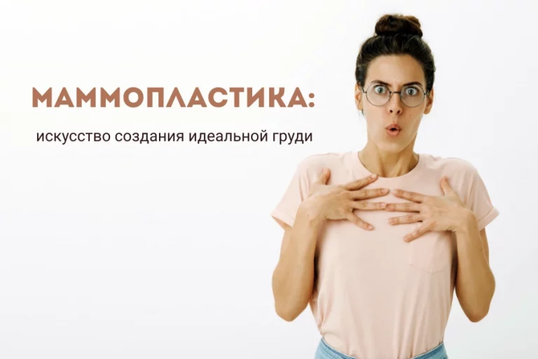 Маммопластика искусство создания идеальной груди 1