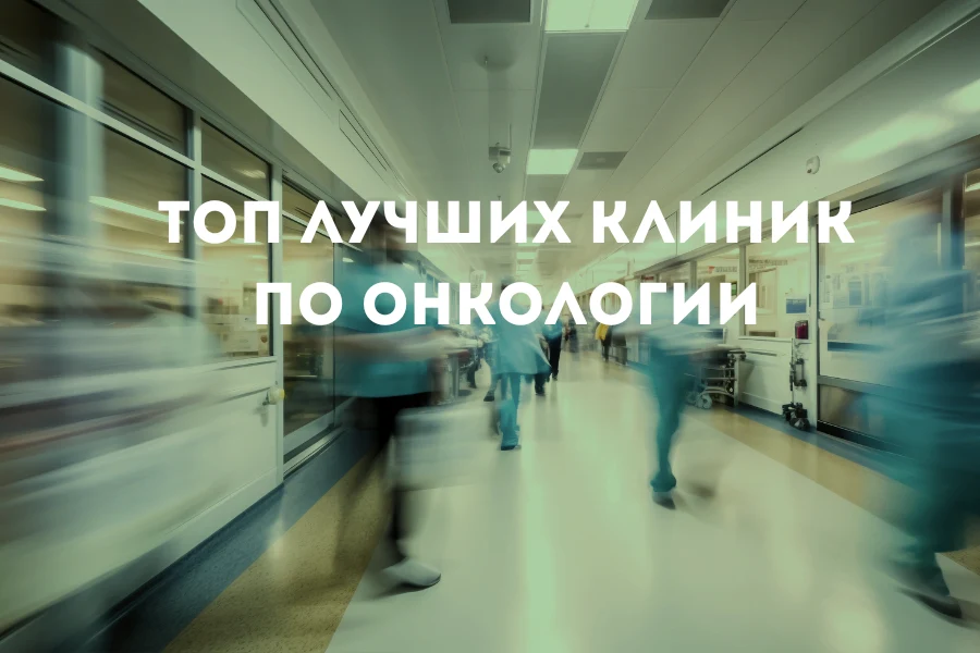 Алтузан ТОП лучших онкологических клиник Европы 2025 года