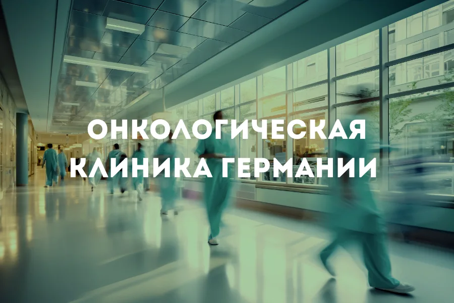 ТОП лучших онкологических клиник Европы 2025 года ТОП лучших онкологических клиник Европы 2025 года