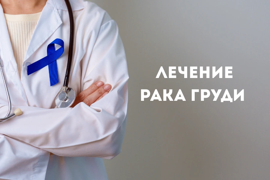 лечение рака груди за границей с применением уникальных методик. лечение рака груди за границей с применением уникальных методик.
