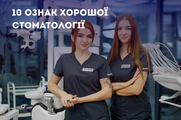 10 ознак хорошої стоматології 1