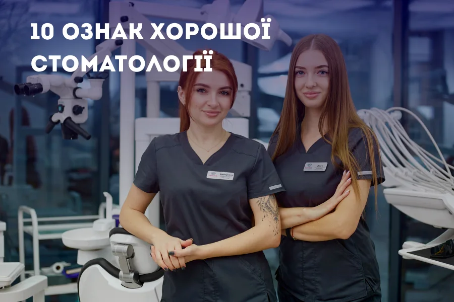 10 ознак хорошої стоматології 1