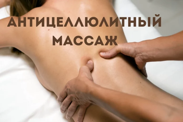 Антицеллюлитный массаж: ключ к гладкой и упругой коже