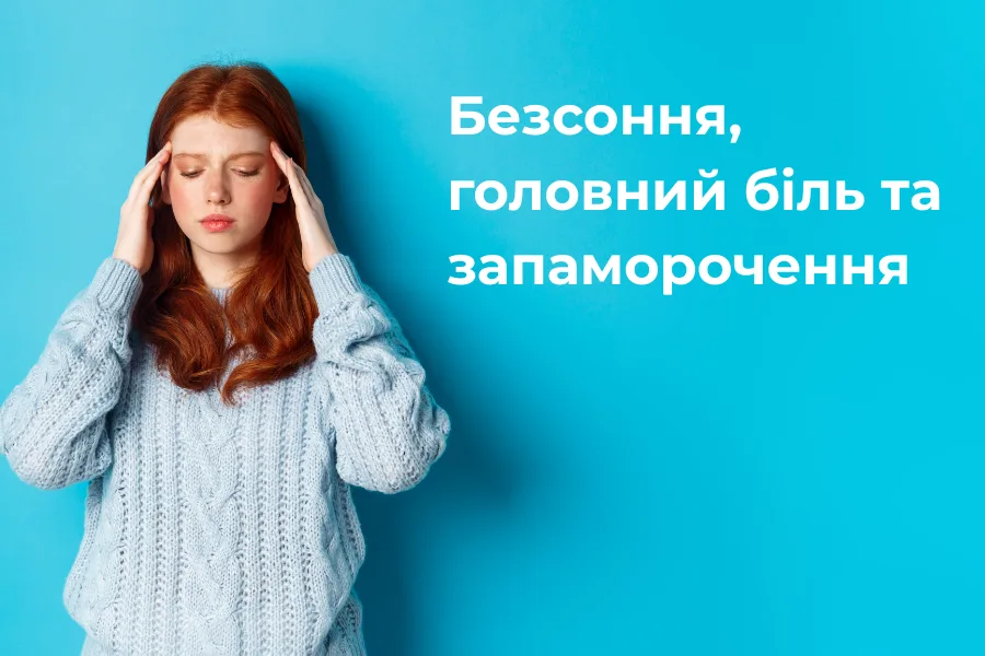 Бессонница, головная боль и головокружение