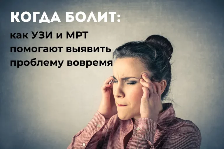 Когда болит: как УЗИ и МРТ помогают выявить проблему вовремя