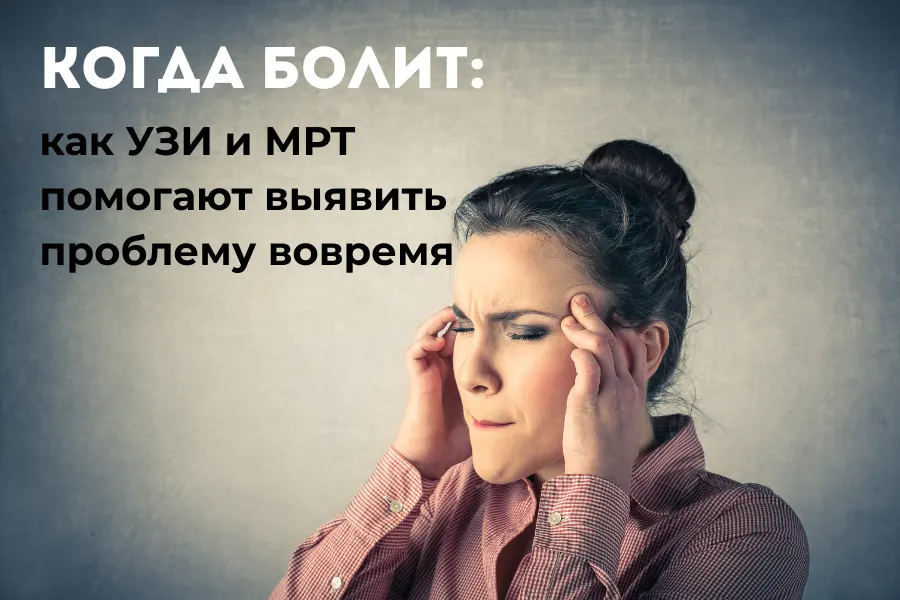 Когда болит: как УЗИ и МРТ помогают выявить проблему вовремя