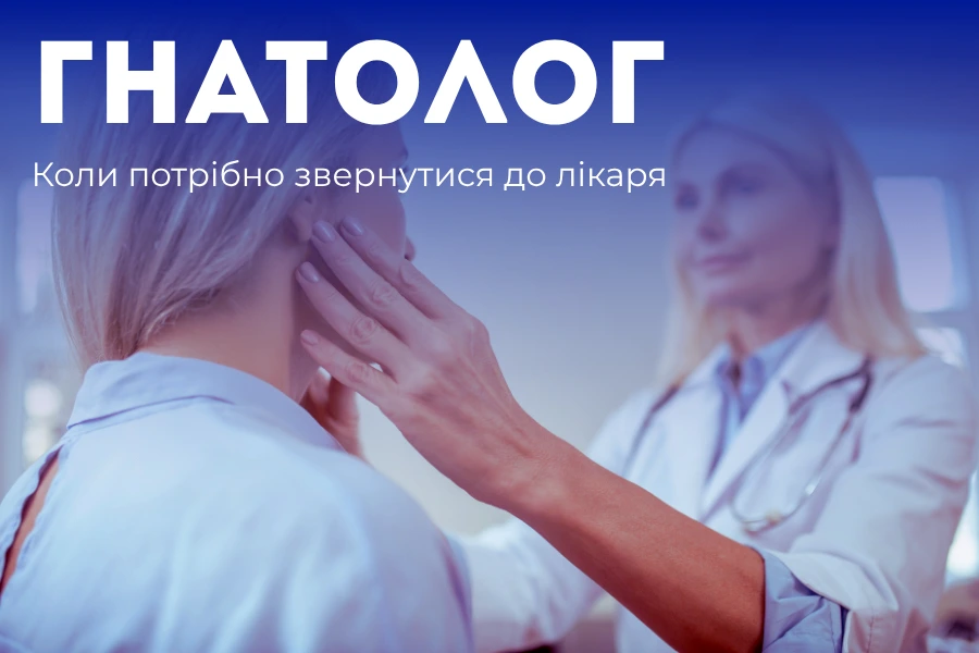 Гнатолог в Києві звернутися до лікаря 4