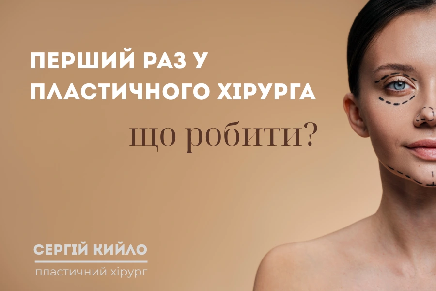 Перший раз у пластичного хірурга Київ 1