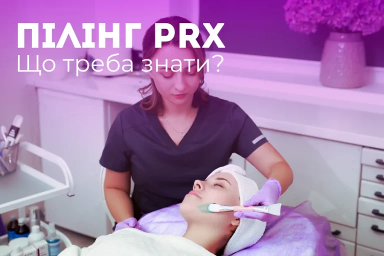 пілінг PRX 1