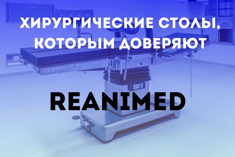 Reanimed хирургические столы 1