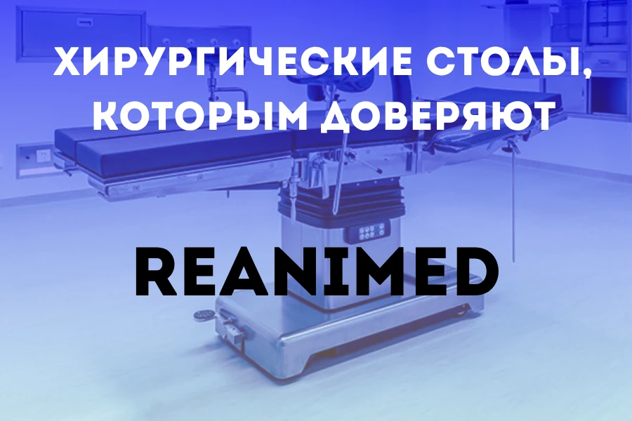 Reanimed хирургические столы 1