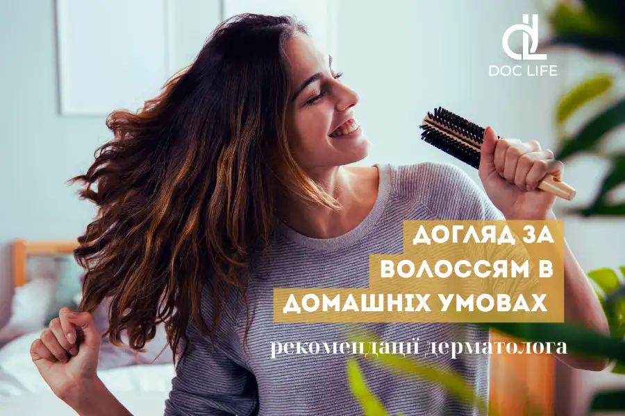 Уход за волосами в домашних условиях — рекомендации дерматолога Doc Life