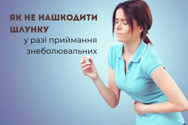 Як не нашкодити шлунку 1