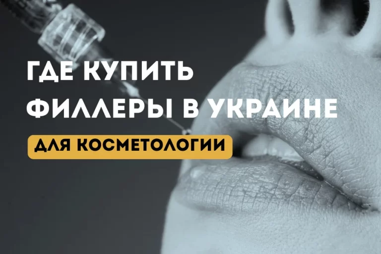 купить филлеры в Украине для Косметологии