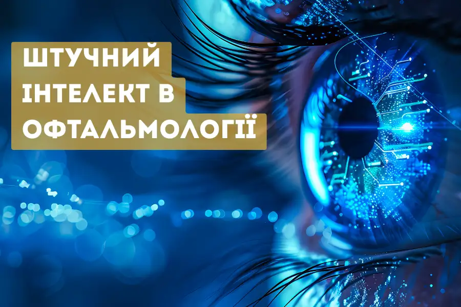 Искусственный интеллект в офтальмологии
