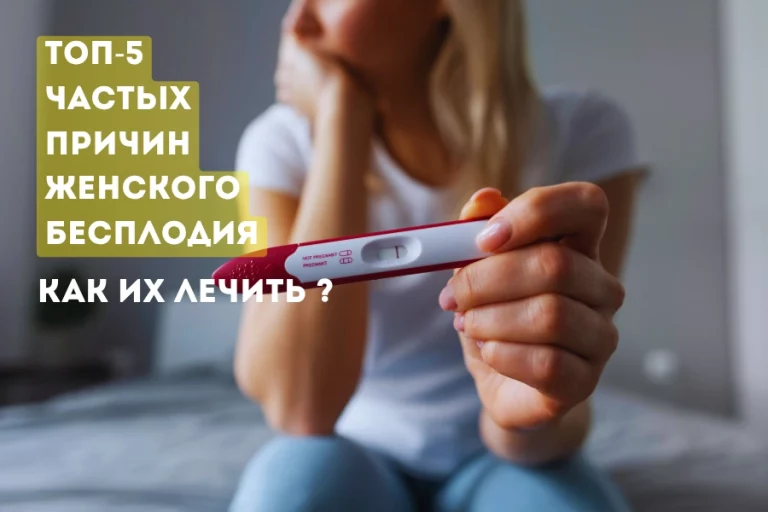 женского бесплодия 1