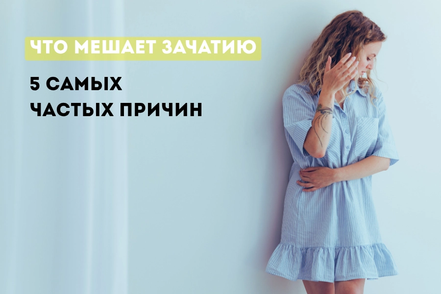 Топ-5 частых причин женского бесплодия: как их лечить Топ-5 частых причин женского бесплодия: как их лечить