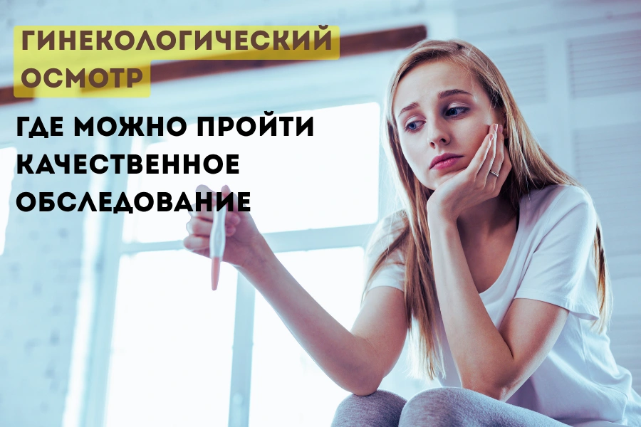Где можно пройти качественное обследование Где можно пройти качественное обследование