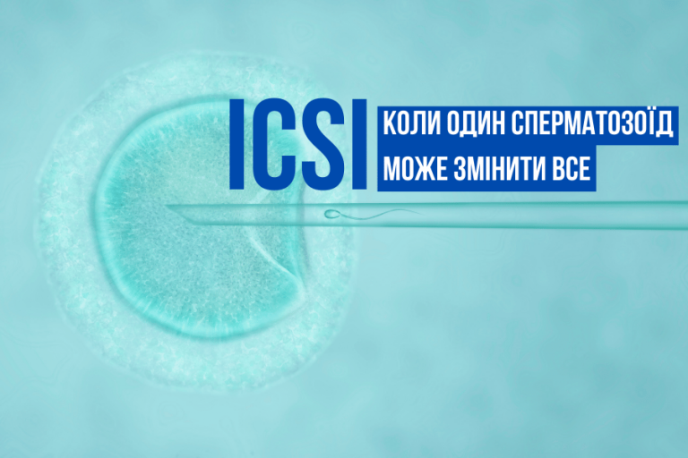 ICSI коли один сперматозоїд може змінити все