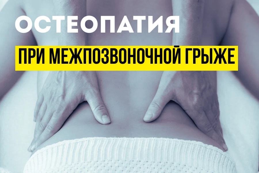 остеопатия 1
