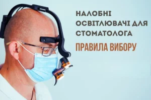 d-optic налобні освітлювачі для стоматолога 1
