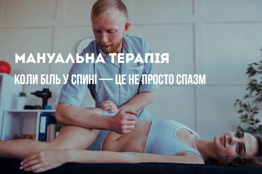 Мануальная терапия Мануальная терапия: когда боль в спине — это не просто спазм. Мнение врача