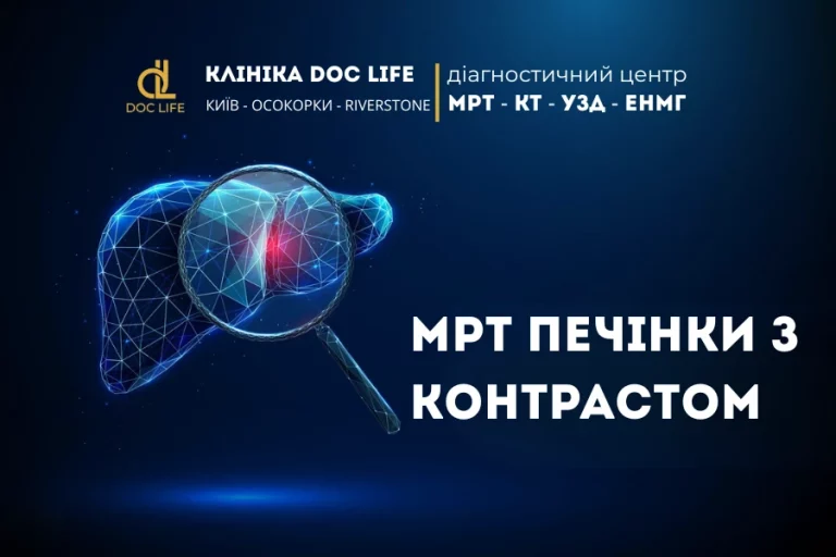 МРТ печени с контрастом: диагностика метастазов и опухолей