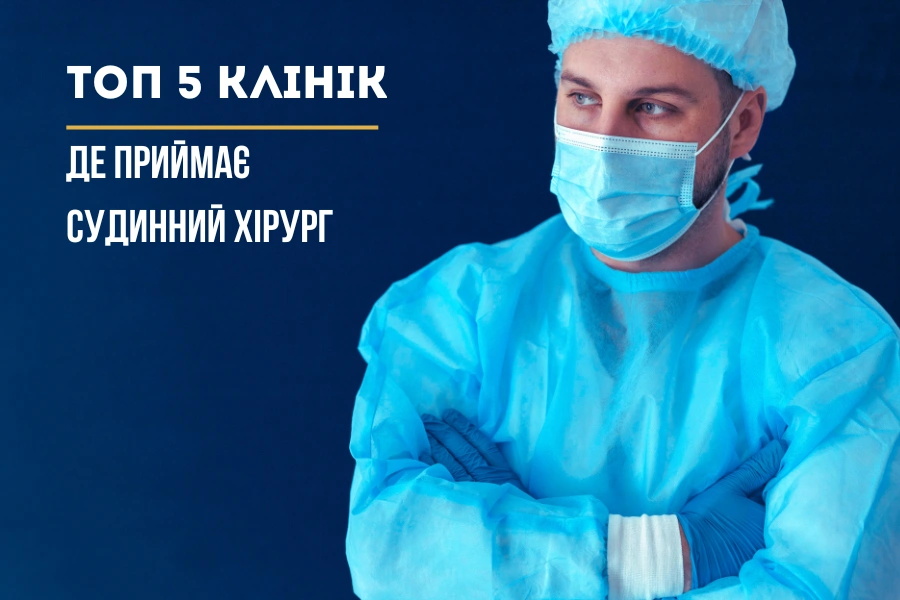 сосудистый хирург Топ 5 клиник Львова, где принимает сосудистый хирург сосудистый хирург Топ 5 клиник Львова, где принимает сосудистый хирург