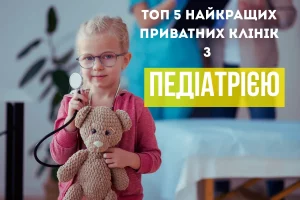 топ 5 найкращих приватних клінік з педіатрією 1