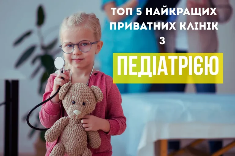 топ 5 найкращих приватних клінік з педіатрією 1
