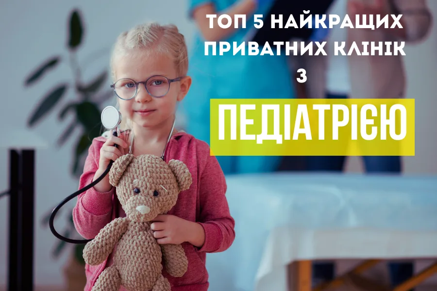 топ 5 найкращих приватних клінік з педіатрією 1
