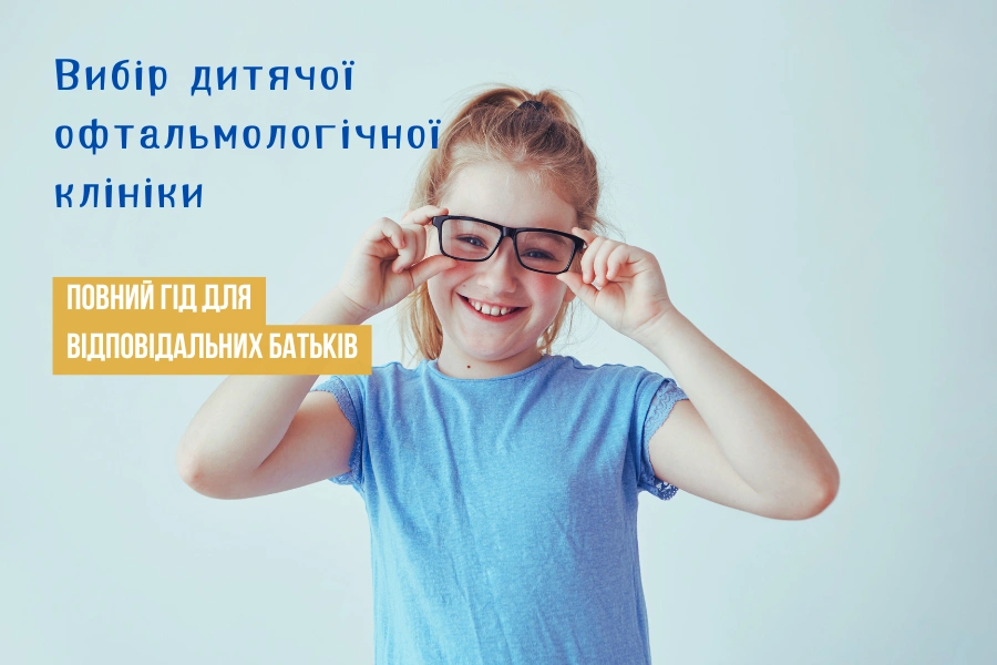 детской Выбор детской офтальмологической клиники: полный гид для ответственных родителей Вибір дитячої офтальмологічної клініки 1