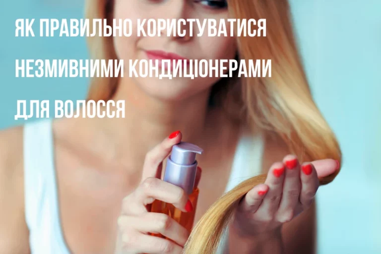 Як правильно користуватися незмивними кондиціонерами для волосся