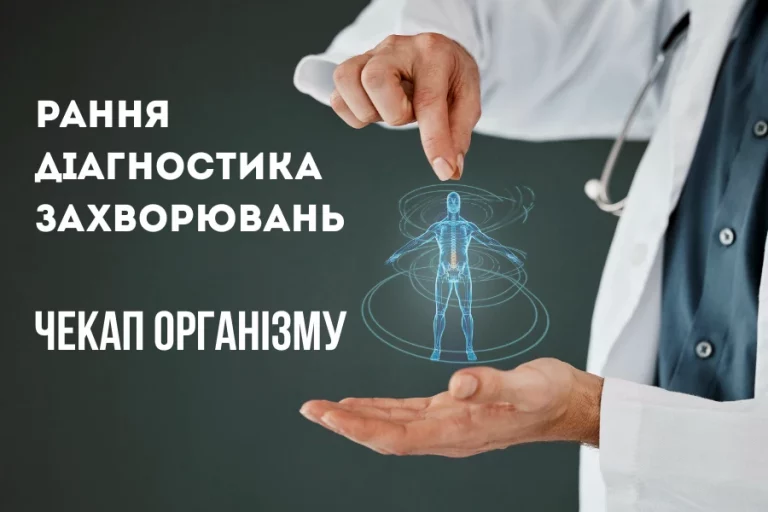 Рання діагностика захворювань у Львові: основні обстеження для профілактики