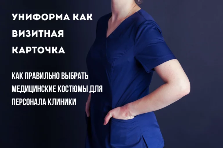 Униформа как визитная карточка: Как правильно выбрать медицинские костюмы для персонала клиники