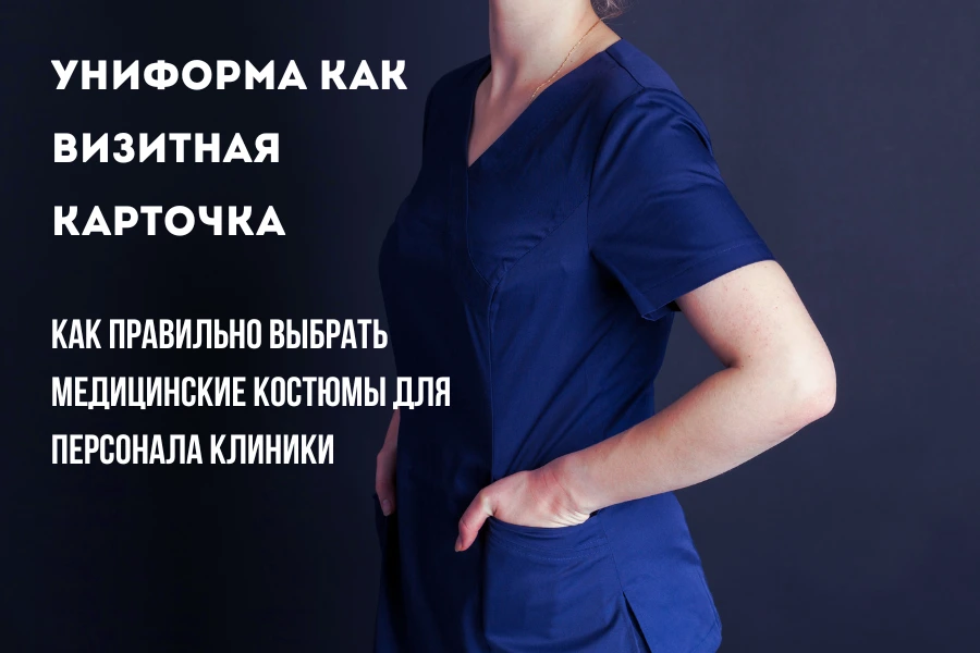 Униформа как визитная карточка: Как правильно выбрать медицинские костюмы для персонала клиники